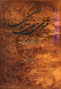 مثنوی هفت اورنگ